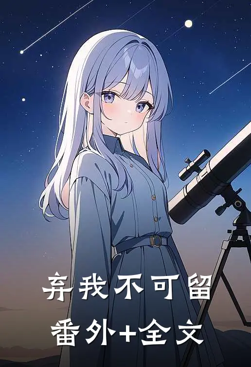 弃我不可留(番外)+(全文)
