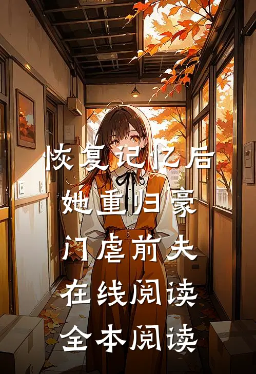 恢复记忆后，她重归豪门虐前夫在线阅读全本阅读