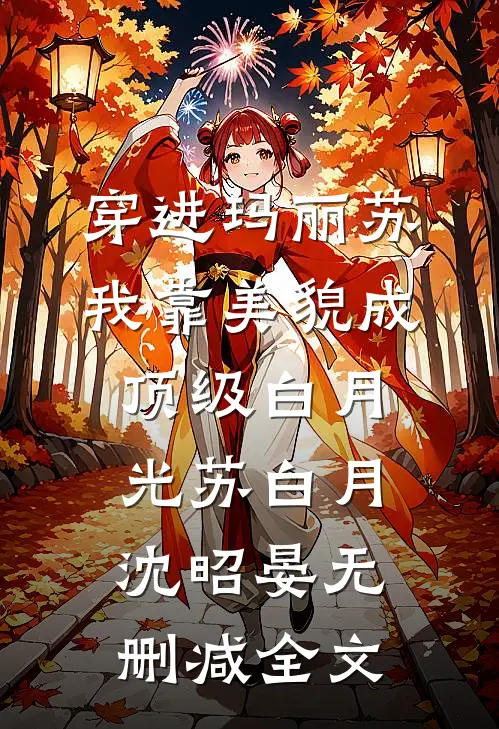 穿进玛丽苏，我靠美貌成顶级白月光苏白月沈昭晏无删减全文