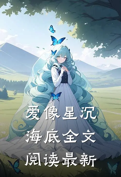 爱像星沉海底全文阅读最新