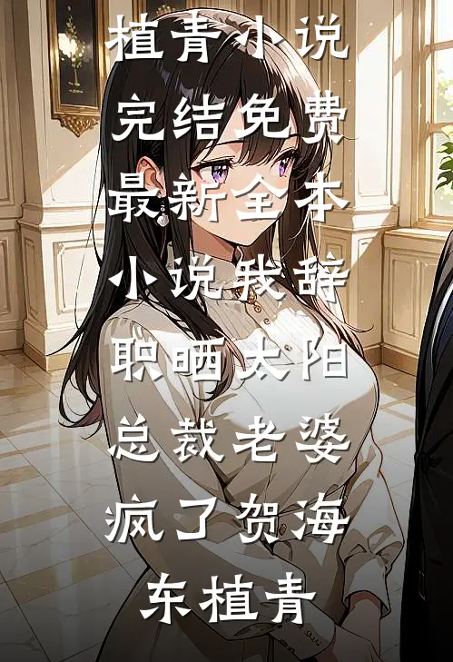 被诬科场作弊？可本宫连考场都没进啊