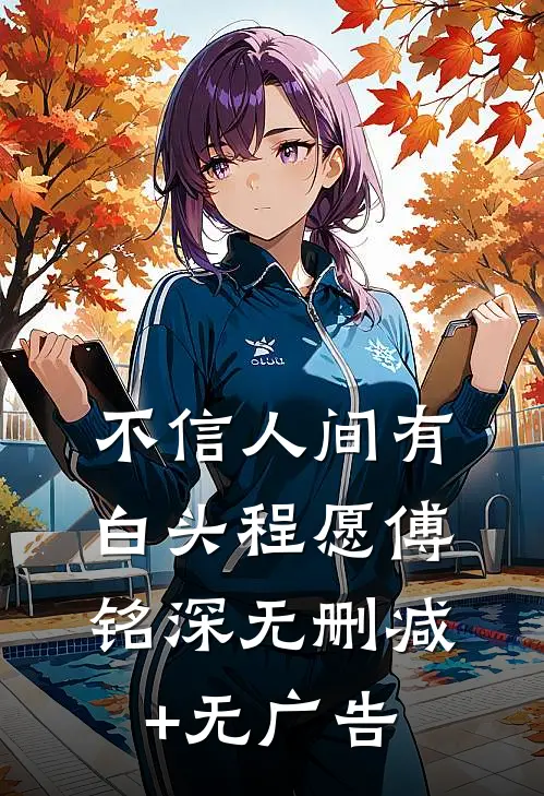 不信人间有白头程愿傅铭深无删减+无广告