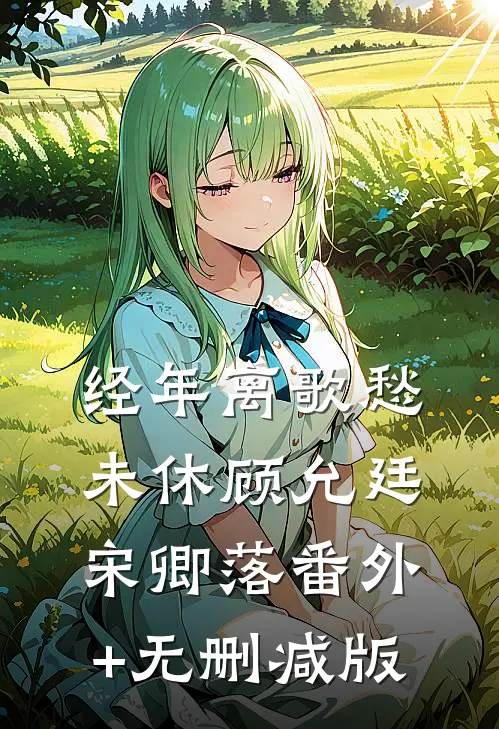 经年离歌愁未休顾允廷宋卿落番外+无删减版