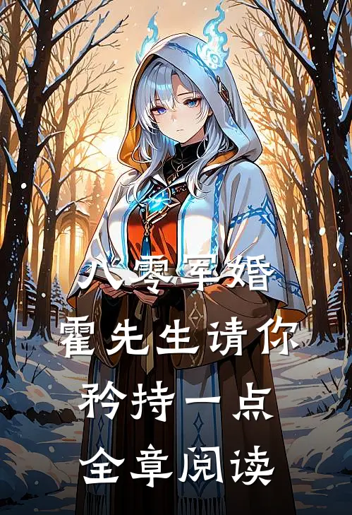 八零军婚，霍先生请你矜持一点全章阅读