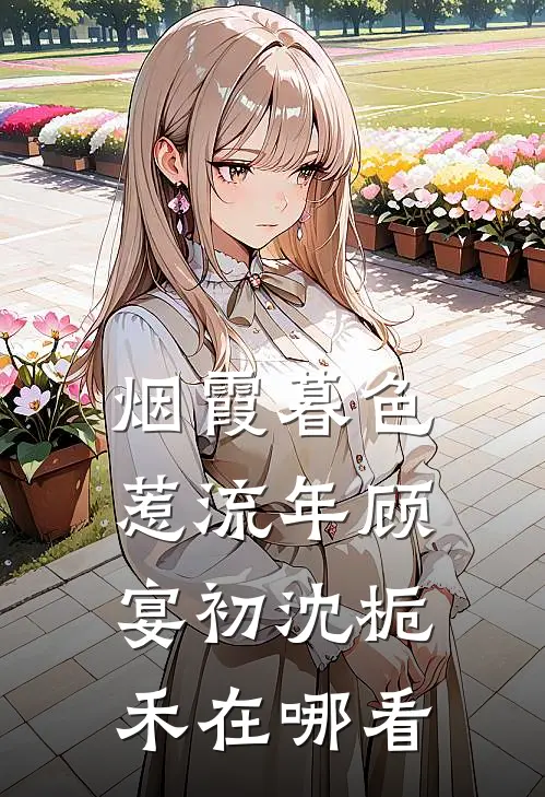 入宫隐藏实力，娘娘粘着我不放！免费看