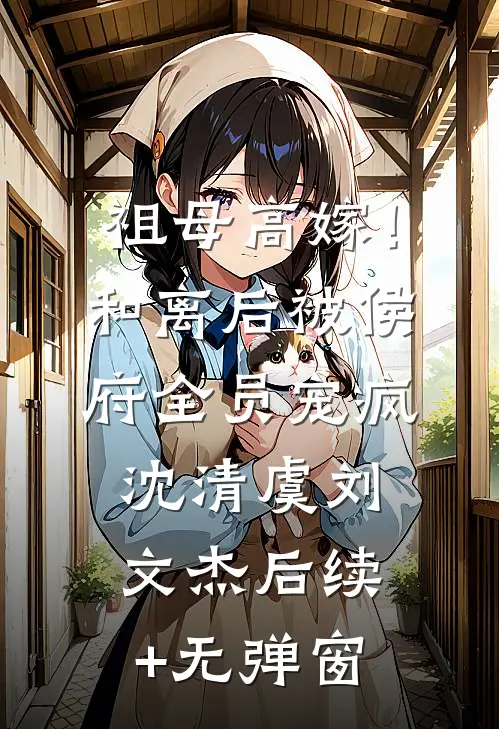开局拼夕夕系统，震惊满朝文武李逸裴礼前文+后续