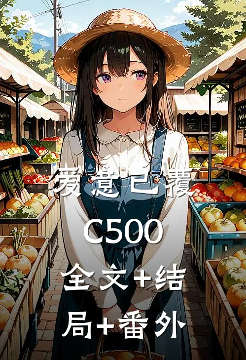 爱意已覆C500:全文+结局+番外