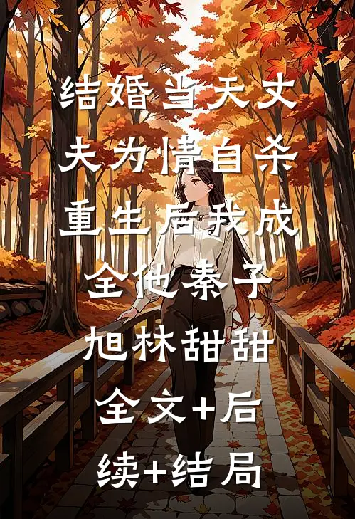 结婚当天丈夫为情自杀，重生后我成全他秦子旭林甜甜全文+后续+结局