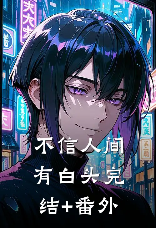 不信人间有白头完结+番外