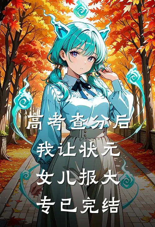 高考查分后，我让状元女儿报大专已完结