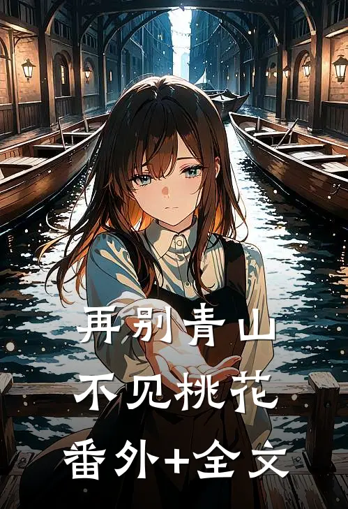 再别青山，不见桃花:(番外)+(全文)