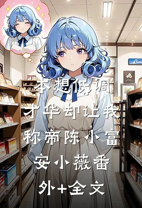 本想低调，才华却让我称帝陈小富安小薇(番外)+(全文)