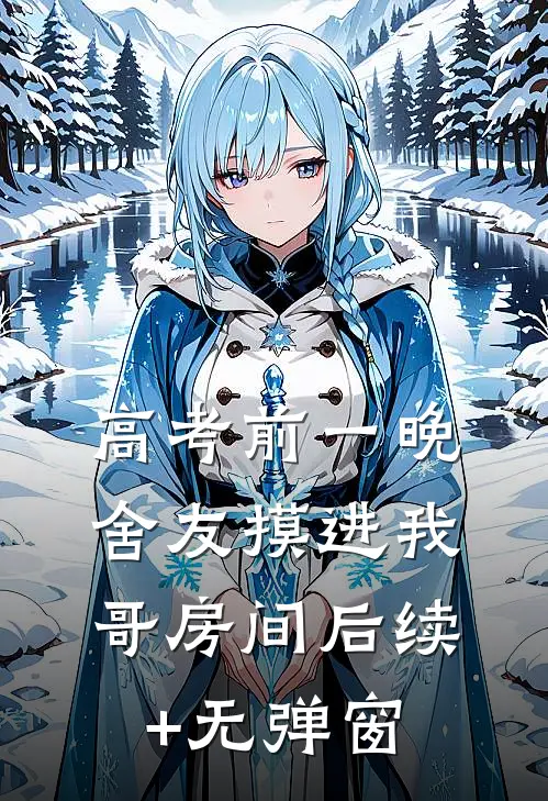 高考前一晚，舍友摸进我哥房间后续+无弹窗