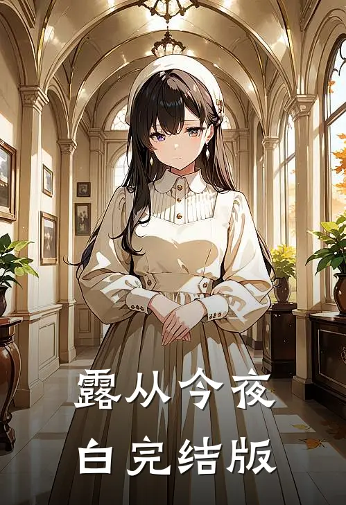 露从今夜白完结版