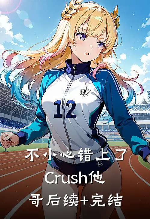 不小心错上了Crush他哥后续+完结