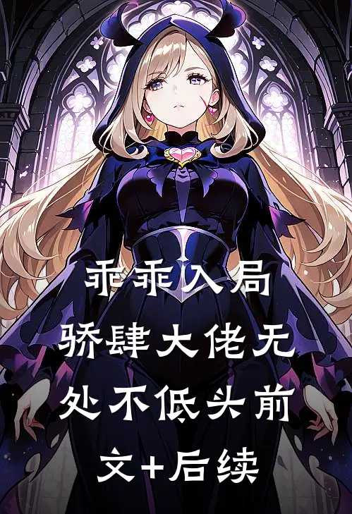 乖乖入局，骄肆大佬无处不低头前文+后续