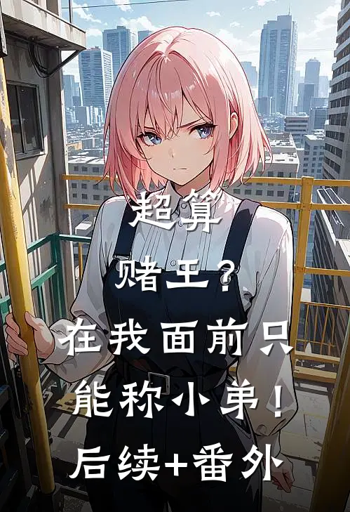 超算：赌王？在我面前只能称小弟！后续+番外