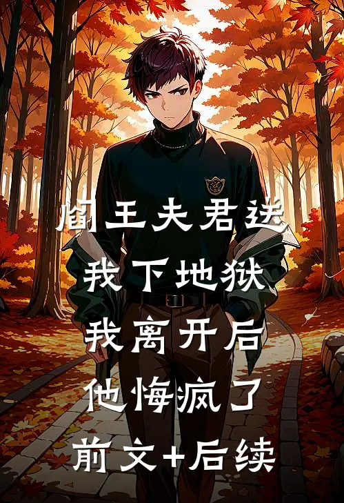 阎王夫君送我下地狱，我离开后他悔疯了:前文+后续