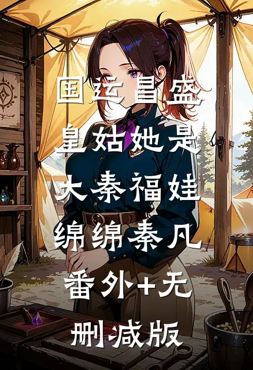 国运昌盛：皇姑她是大秦福娃绵绵秦凡:番外+无删减版