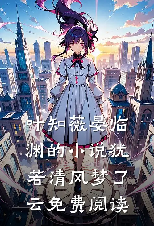 叶知薇晏临渊的小说犹若清风梦了云免费阅读