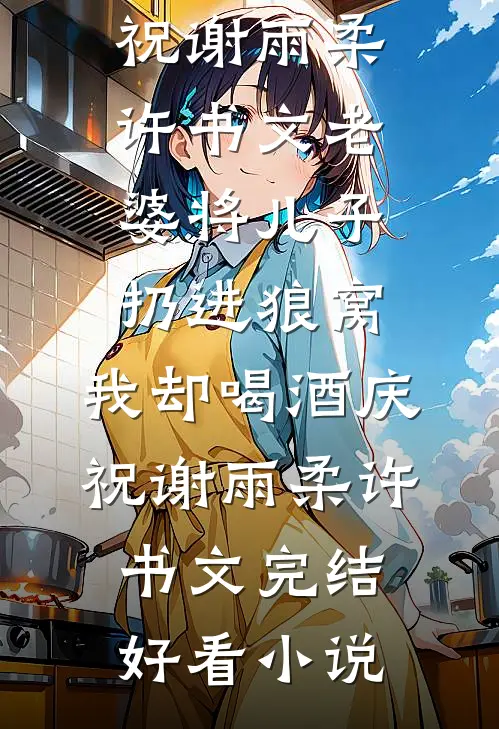 中秋佳节他为白月光逼我离婚火爆小说