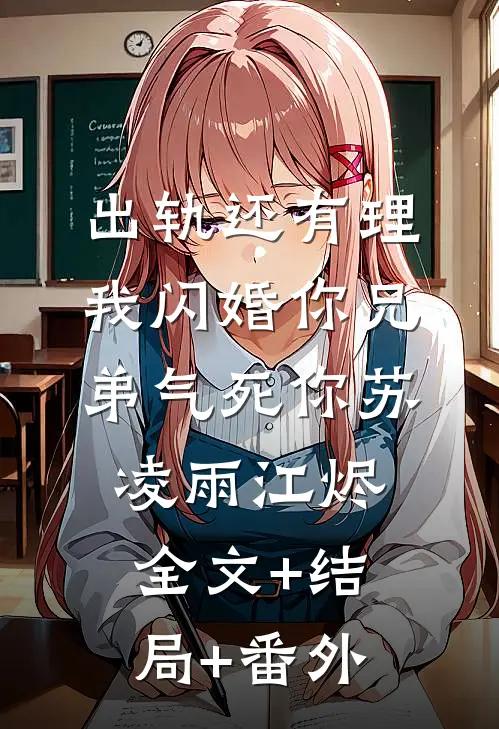 出轨还有理，我闪婚你兄弟气死你苏凌雨江烬全文+结局+番外