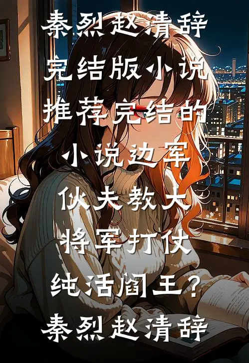 和我撞车的小奶狗是妻子小情人无错版