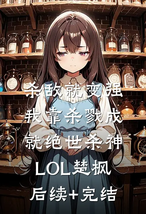 杀敌就变强，我靠杀戮成就绝世杀神LOL楚枫后续+完结