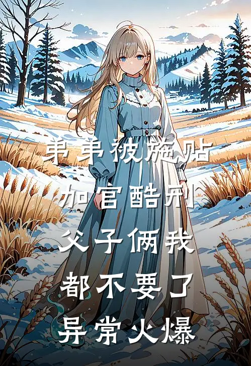 弟弟被施“贴加官”酷刑，父子俩我都不要了异常火爆