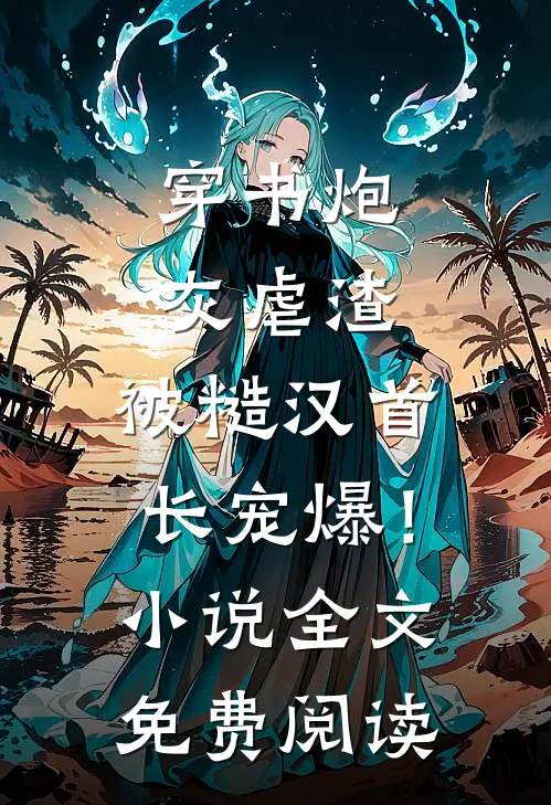 退婚？我揣三胎在首长家当祖宗最新章节