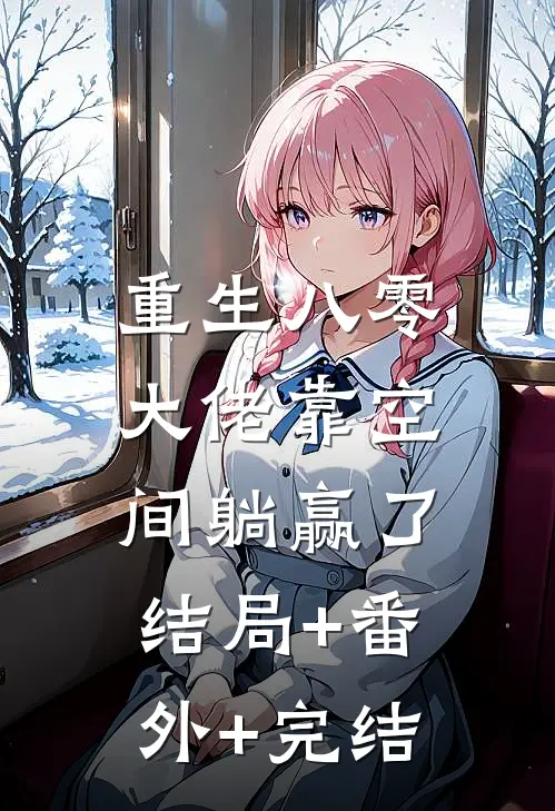 重生八零：大佬靠空间躺赢了:结局+番外+完结