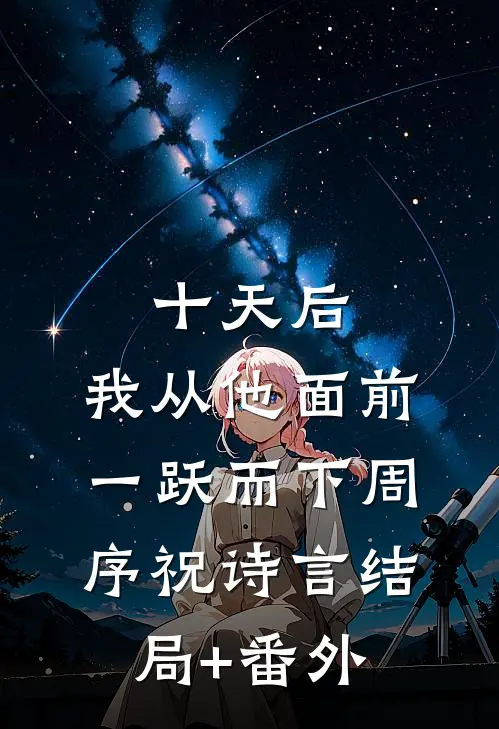 十天后，我从他面前一跃而下周序祝诗言结局+番外
