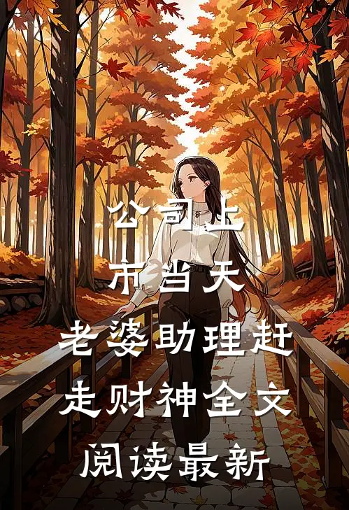 公司上市当天，老婆助理赶走财神全文阅读最新