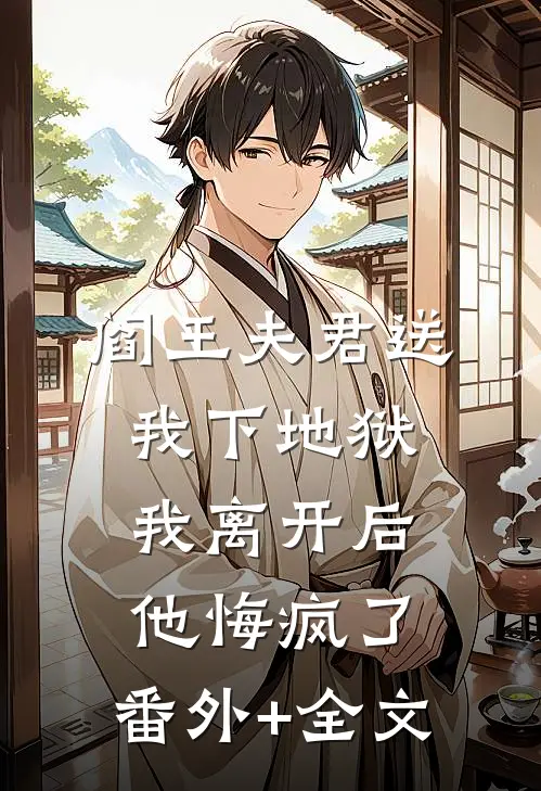 阎王夫君送我下地狱，我离开后他悔疯了:(番外)+(全文)