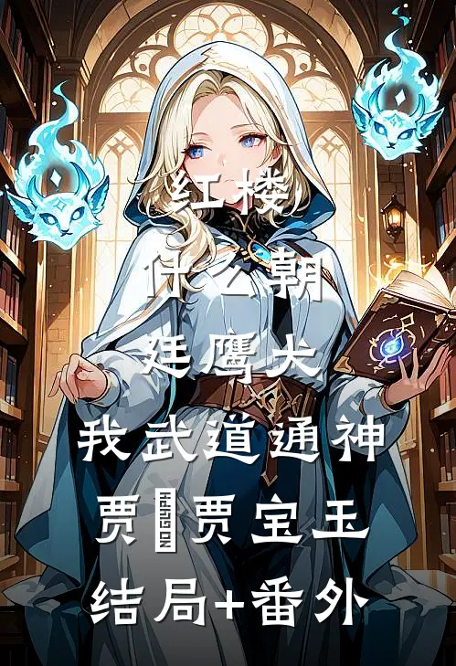 红楼：什么朝廷鹰犬，我武道通神贾玦贾宝玉结局+番外