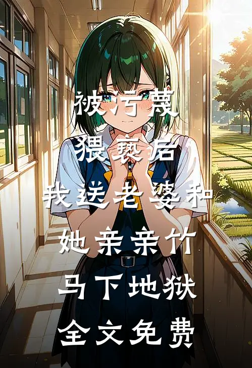 被污蔑猥亵后，我送老婆和她亲亲竹马下地狱全文免费