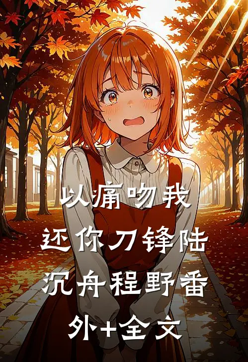 以痛吻我，还你刀锋陆沉舟程野(番外)+(全文)