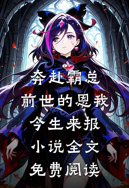 奔赴霸总，前世的恩我今生来报小说全文免费阅读