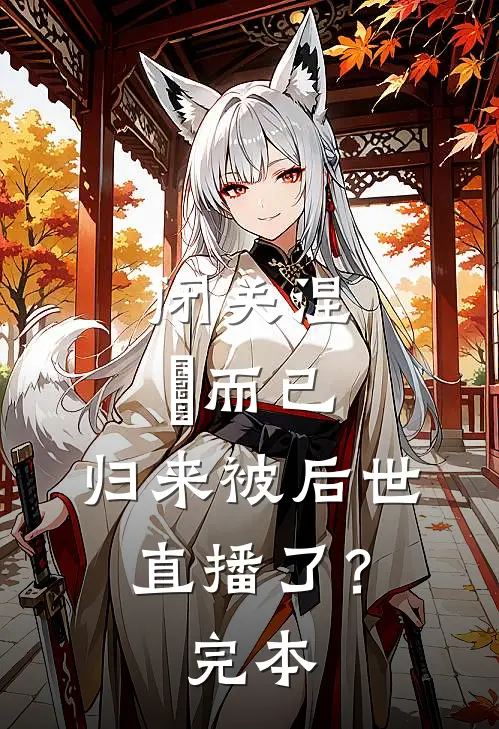 闭关涅槃而已，归来被后世直播了？完本