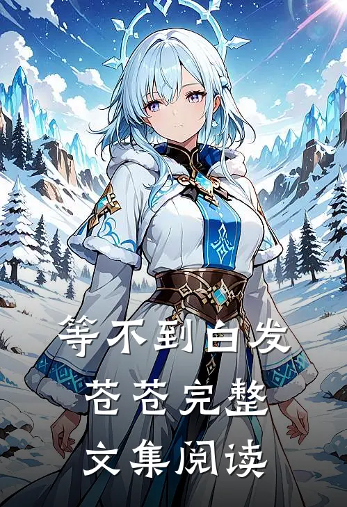等不到白发苍苍完整文集阅读