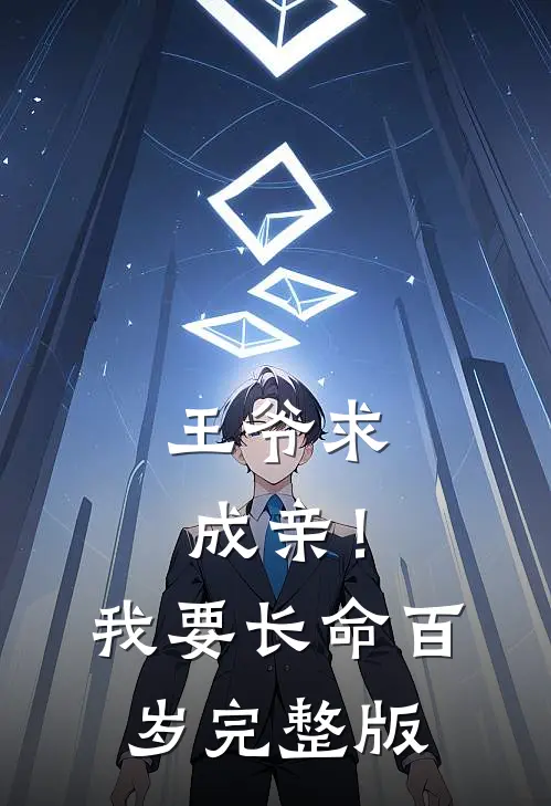王爷求成亲！我要长命百岁完整版