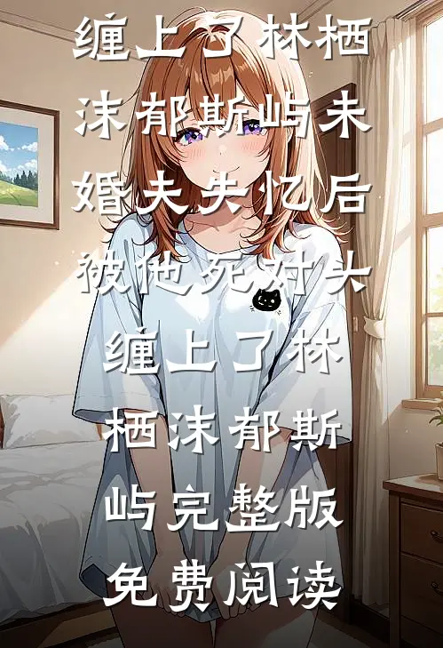 冷宫种菜五年，我靠做饭让皇上夜夜难眠
