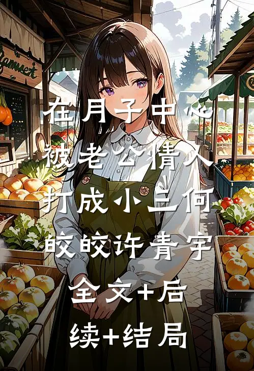 在月子中心被老公情人打成小三何皎皎许青宇全文+后续+结局