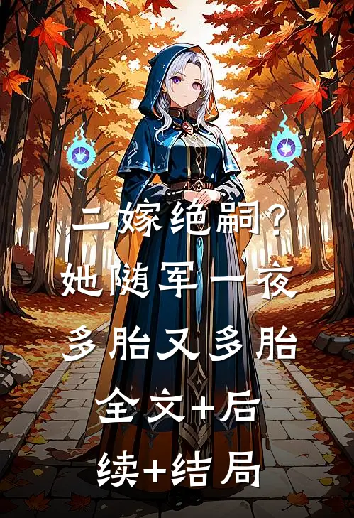 二嫁绝嗣？她随军一夜多胎又多胎全文+后续+结局