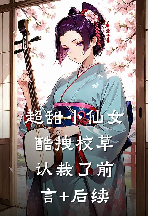 超甜小仙女：酷拽校草认栽了前言+后续