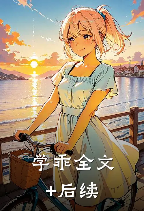 学乖全文+后续