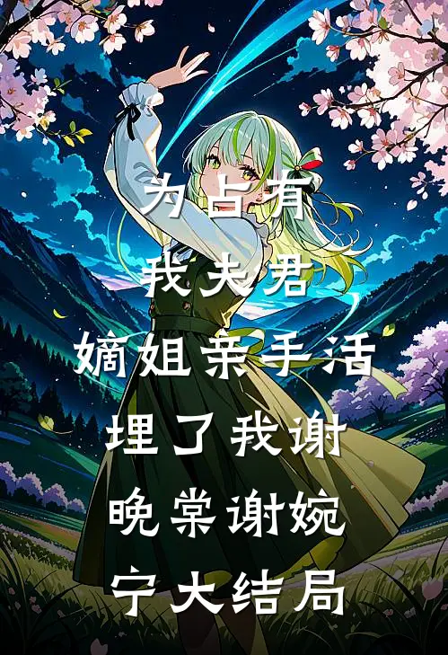 为占有我夫君，嫡姐亲手活埋了我谢晚棠谢婉宁大结局