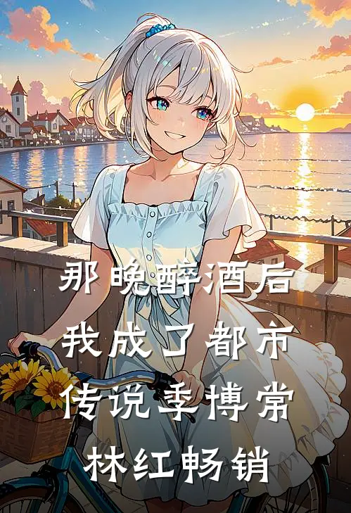 将我献祭给姐姐招魂后，他们悔疯了在线阅读