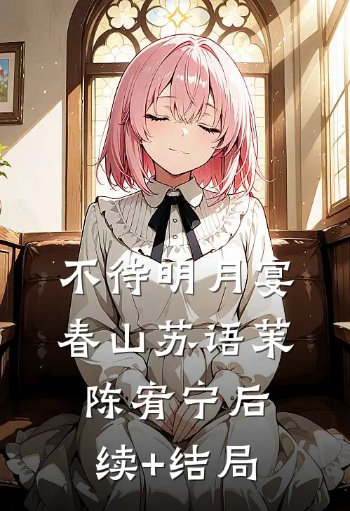 妈妈改嫁后，我成了爷爷的金疙瘩小说全文免费