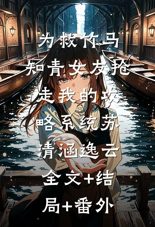 为救竹马，知青女友抢走我的攻略系统苏清涵逸云:全文+结局+番外